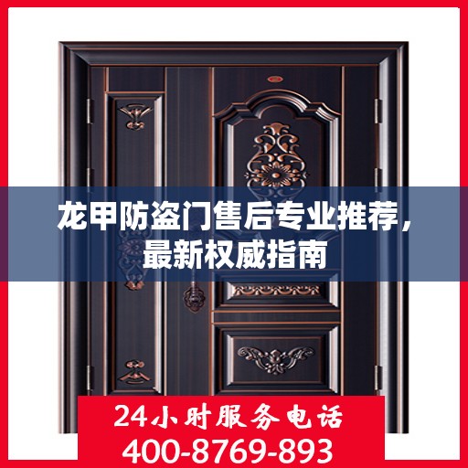 龙甲防盗门售后专业推荐，最新权威指南
