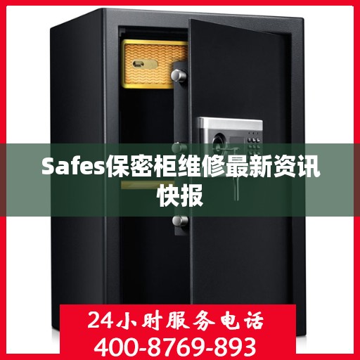 Safes保密柜维修最新资讯快报