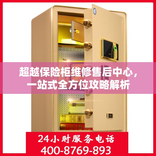 超越保险柜维修售后中心，一站式全方位攻略解析