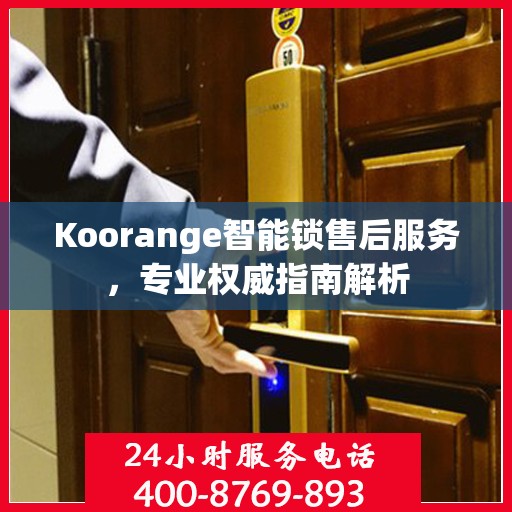 Koorange智能锁售后服务，专业权威指南解析