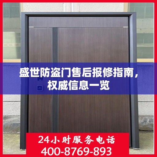 盛世防盗门售后报修指南，权威信息一览