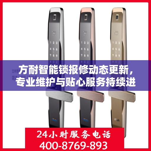 方耐智能锁报修动态更新，专业维护与贴心服务持续进行中