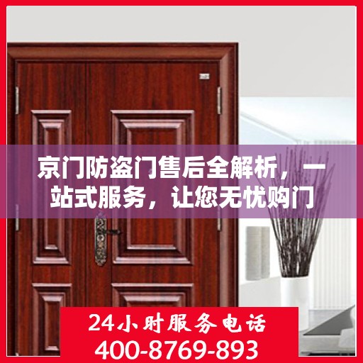 京门防盗门售后全解析，一站式服务，让您无忧购门