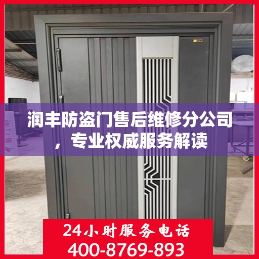 润丰防盗门售后维修分公司，专业权威服务解读