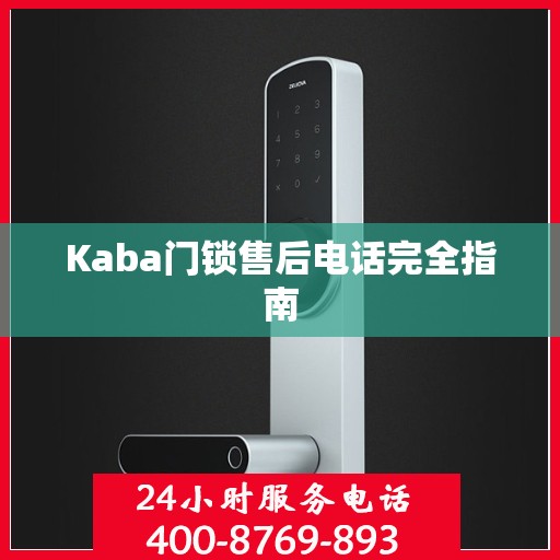 Kaba门锁售后电话完全指南