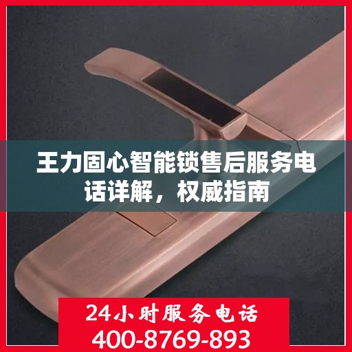 王力固心智能锁售后服务电话详解，权威指南