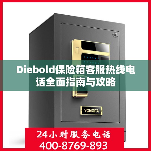 Diebold保险箱客服热线电话全面指南与攻略