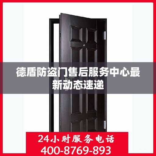 德盾防盗门售后服务中心最新动态速递