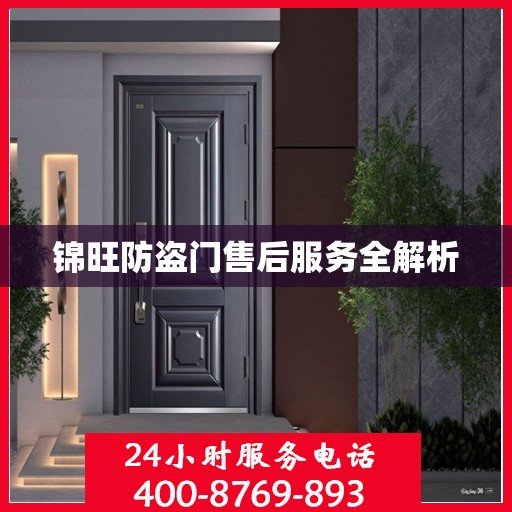 锦旺防盗门售后服务全解析