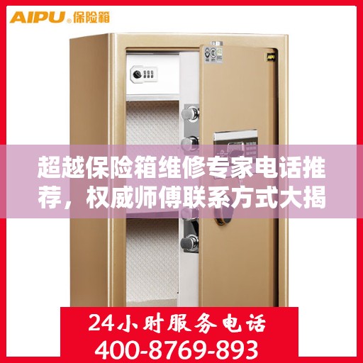 超越保险箱维修专家电话推荐，权威师傅联系方式大揭秘