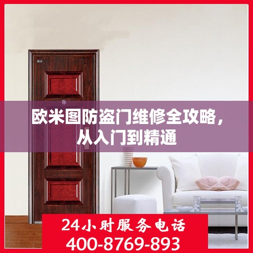 欧米图防盗门维修全攻略，从入门到精通