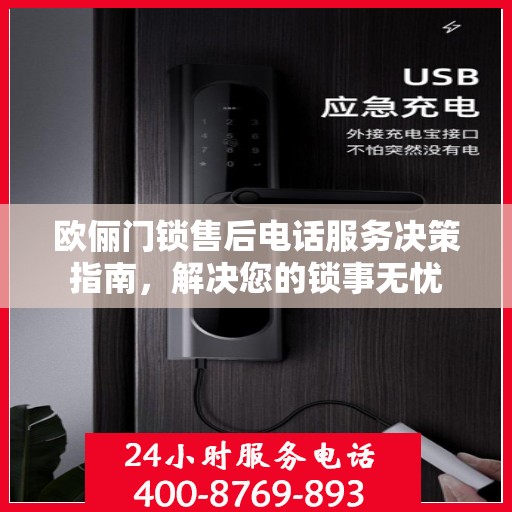 欧俪门锁售后电话服务决策指南，解决您的锁事无忧