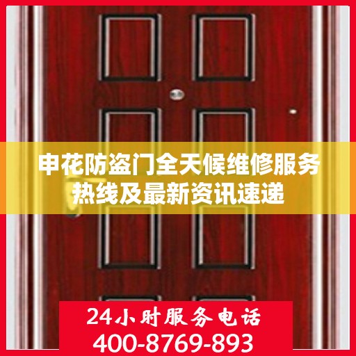 申花防盗门全天候维修服务热线及最新资讯速递