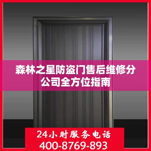 森林之星防盗门售后维修分公司全方位指南