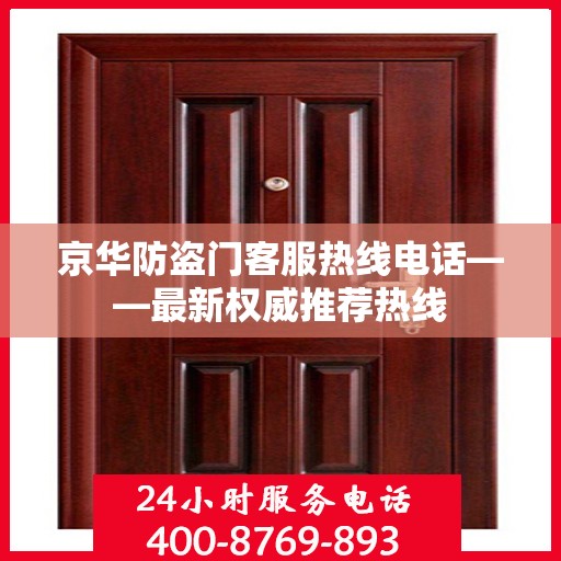 京华防盗门客服热线电话——最新权威推荐热线
