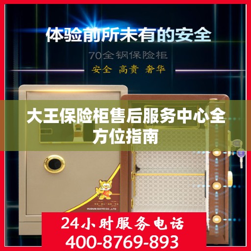 大王保险柜售后服务中心全方位指南