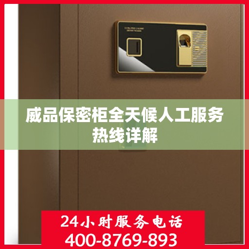 威品保密柜全天候人工服务热线详解