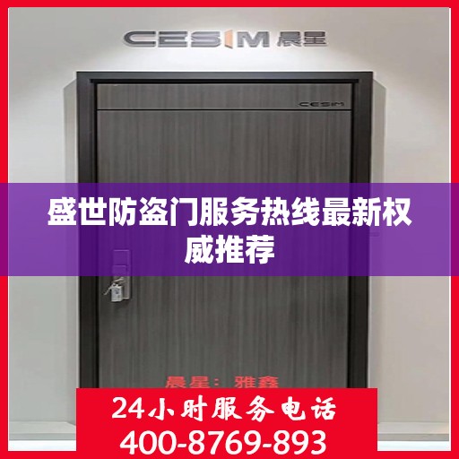 盛世防盗门服务热线最新权威推荐