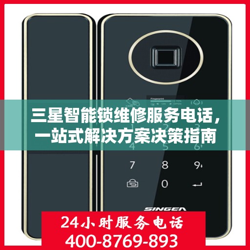 三星智能锁维修服务电话，一站式解决方案决策指南
