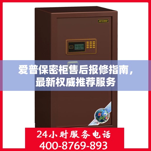 爱普保密柜售后报修指南，最新权威推荐服务