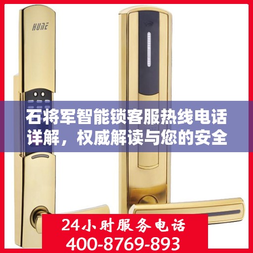 石将军智能锁客服热线电话详解，权威解读与您的安全锁事