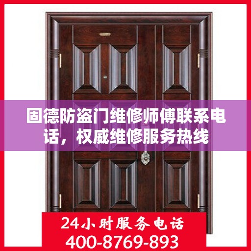 固德防盗门维修师傅联系电话，权威维修服务热线