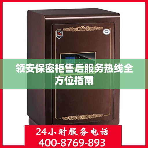 领安保密柜售后服务热线全方位指南
