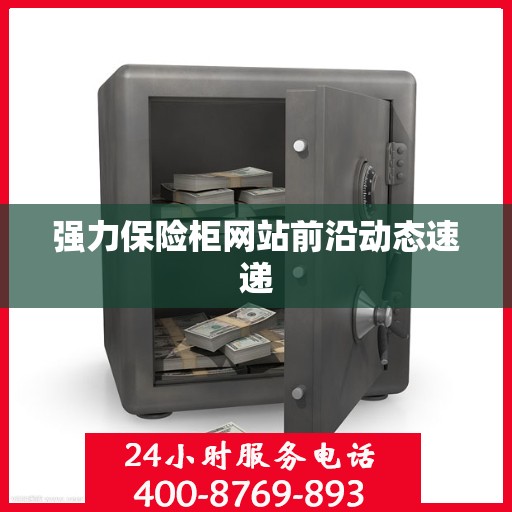 强力保险柜网站前沿动态速递