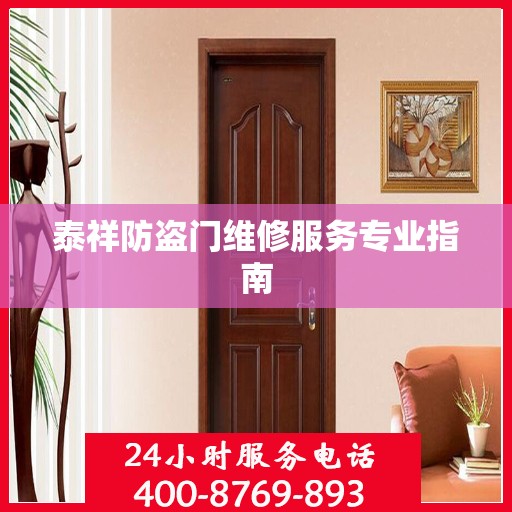 泰祥防盗门维修服务专业指南