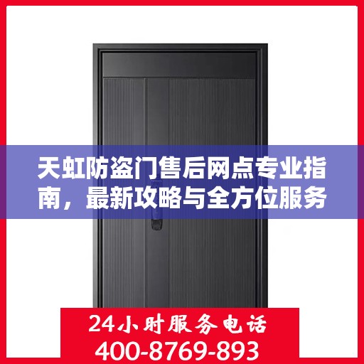 天虹防盗门售后网点专业指南，最新攻略与全方位服务支持