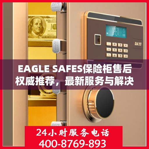 EAGLE SAFES保险柜售后权威推荐，最新服务与解决方案