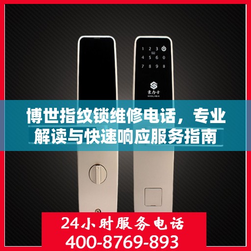 博世指纹锁维修电话，专业解读与快速响应服务指南