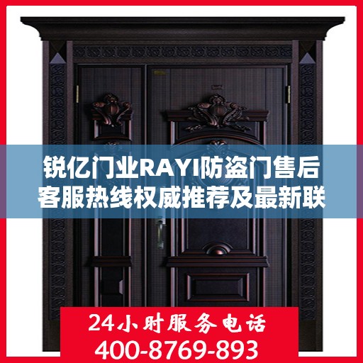 锐亿门业RAYI防盗门售后客服热线权威推荐及最新联系方式