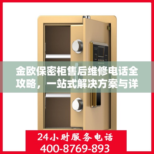 金欧保密柜售后维修电话全攻略，一站式解决方案与详细指南