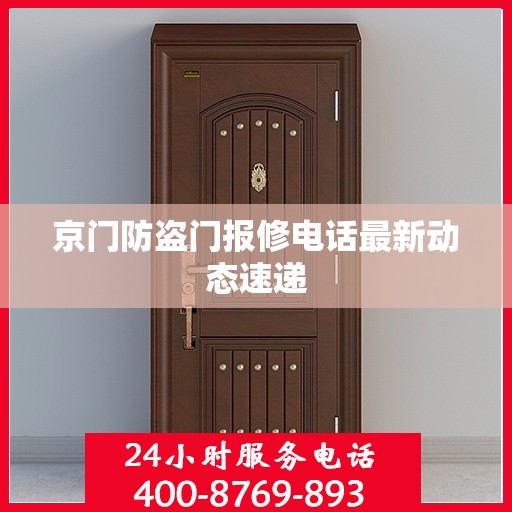 京门防盗门报修电话最新动态速递
