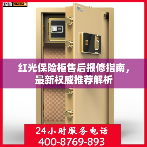 红光保险柜售后报修指南，最新权威推荐解析