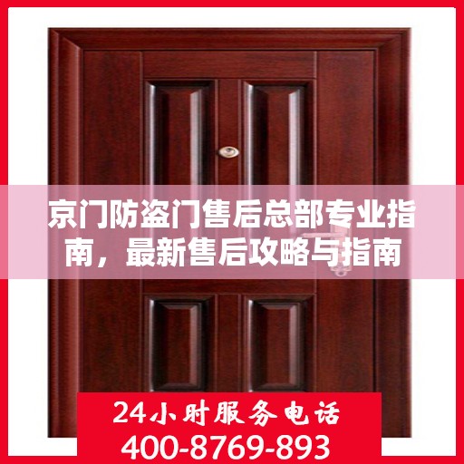 京门防盗门售后总部专业指南，最新售后攻略与指南