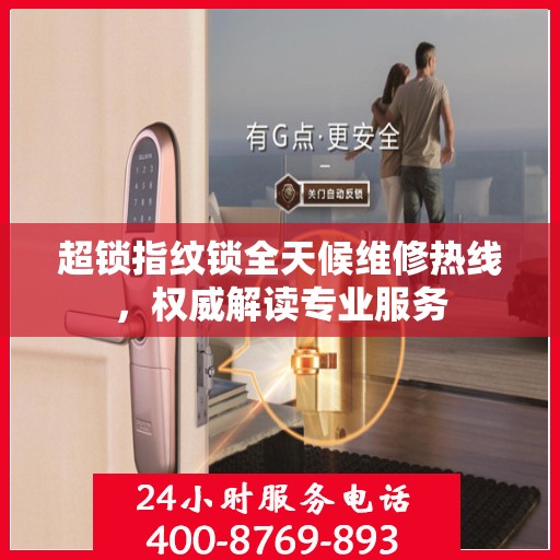 超锁指纹锁全天候维修热线，权威解读专业服务