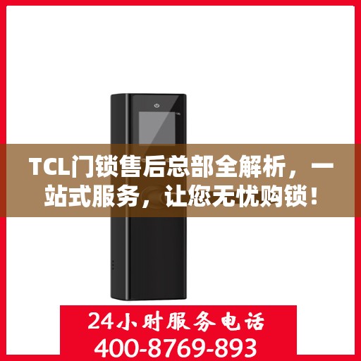 TCL门锁售后总部全解析，一站式服务，让您无忧购锁！