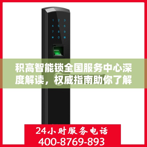 积高智能锁全国服务中心深度解读，权威指南助你了解智能锁服务全貌