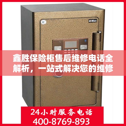 鑫胜保险柜售后维修电话全解析，一站式解决您的维修需求