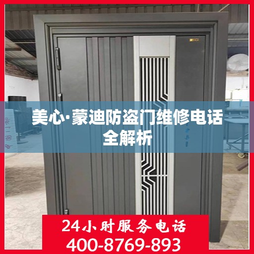 美心·蒙迪防盗门维修电话全解析