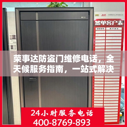 荣事达防盗门维修电话，全天候服务指南，一站式解决您的维修需求