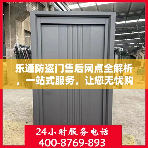 乐通防盗门售后网点全解析，一站式服务，让您无忧购门！