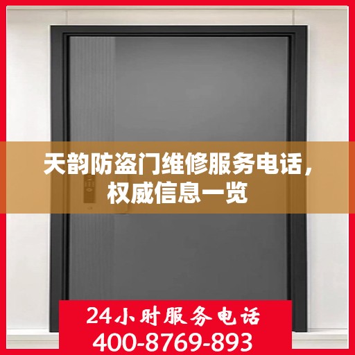 天韵防盗门维修服务电话，权威信息一览