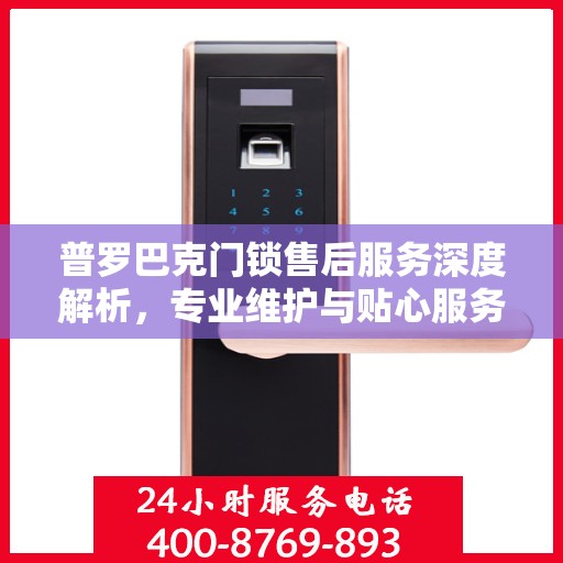 普罗巴克门锁售后服务深度解析，专业维护与贴心服务之旅