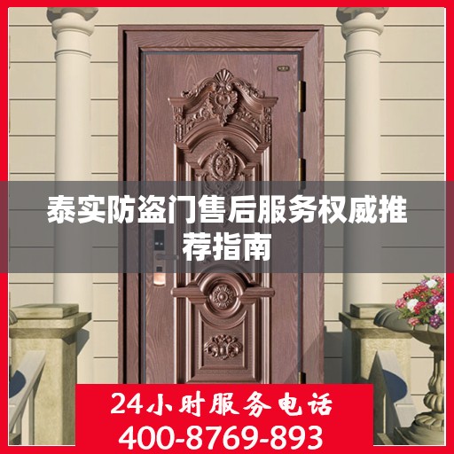 泰实防盗门售后服务权威推荐指南
