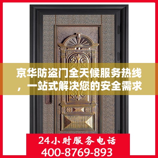 京华防盗门全天候服务热线，一站式解决您的安全需求
