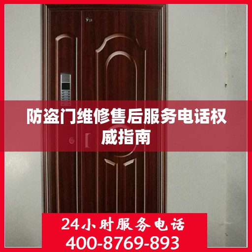 防盗门维修售后服务电话权威指南