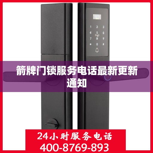 箭牌门锁服务电话最新更新通知